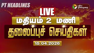 🔴LIVE: Today Headlines | Puthiyathalaimurai Headlines காலை 10 மணி தலைப்புச் செய்திகள் | 15.04.26