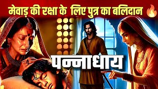 Pannadhay ki kahani 🔥 | पुत्र का बलिदान | राजपूत इतिहास | Pannadhay Story | REET GK 2026