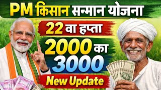 PM Kisan 22 वा हप्ता – ₹2000 का ₹3000?