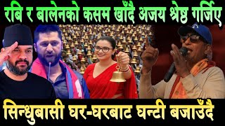 रबि र बालेनको कसम रास्वपा उमेदवार अजय श्रेष्ठ गर्जिए। सिन्धुबासी घण्टी बोकेर मैदानमा Rabi | Balen
