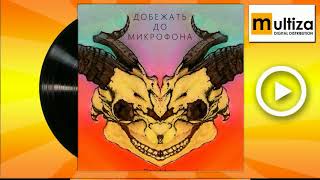 Добежать до микрофона  June +1
