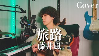 旅路 - 藤井風【Cover】