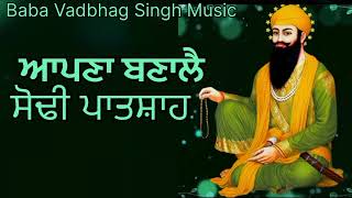 ਆਪਣਾ ਬਣਾਲੈ ਸੋਢੀ ਪਾਤਸ਼ਾਹ Apna Bnale Sodhi Patshah || New Punjabi Songs 2025 || New Dharmik Song