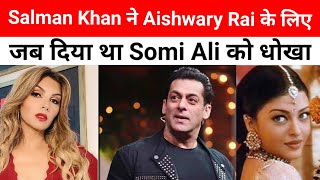 Salman Khan ने दिया था Aishwarya Rai की वज़ह से इस Actress को धोखा
