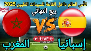 🔴Live broadcast: Morocco vs. Spain | Quarter-final of the FIFA Futsal World Cup Philippines 2025
