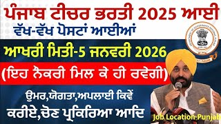ਟੀਚਿੰਗ ਅਤੇ ਨੋਨ ਟੀਚਿੰਗ ਵਿਭਾਗ ਚ ਆਈਆਂ ਭਰਤੀਆਂ ,ਜਲਦੀ ਨਾਲ ਸਾਰੇ ਕੈਂਡੀਡੇਟ ਕਰੋ ਅਪਲਾਈ 12th ਵਾਲਿਆਂ ਲਈ ਵਧੀਆ ਮੌਕਾ