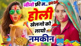 होली गीत 2026  || जीजो फ्री म होली खेलगो को लायो नमकीन || KR Devta #2026 Holi Meena Geet