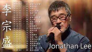 李宗盛 Jonathan Lee 2020 - 李宗盛好聽的20首歌 - Best Songs Of Jonathan Lee 2020 - 李宗盛 Jonathan Lee 最偉大的命中