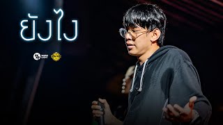 ยังไง - Warmlight team | Lazyloxy x Samblack [Live at London2020]