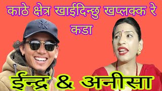 काठे क्षेत्र खाइदिन्छु खप्लक्कै | इन्द्र मगर vs अनिसा गिरि | New Live Dohori 2082 