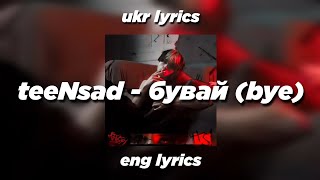 teeNsad - Бувай (Bye) ukr, eng lyrics