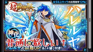 【モンスト】ハレルヤ狙って20連引いたけどキャラが全員被ったんだがwww