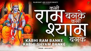 New #Bhajan Kabhi Ram Banke Kabhi Shyam Banke l कभी राम बनके कभी श्याम बनके l Aditi Gupta