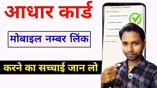 Aadhar Card Me Mobile No link Kaise Kare 2025 | Aadhar App Mobile Number Link ❌ Fake Ya Real