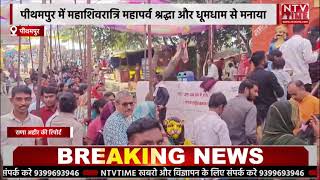 Pithampur पीथमपुर में महाशिवरात्रि महापर्व श्रद्धा और धूमधाम से मनाया!