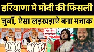PM Modi Trolled Funny Slip of Tounge in Haryana Rally Modi Latest Funny Memes Viral Video