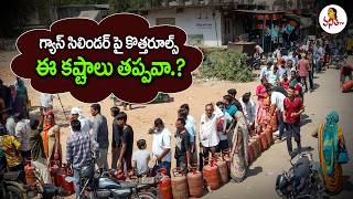 గ్యాస్‌ సిలిండర్ పై కొత్తరూల్స్ | New Rules On Gas Cylinders @VanithaTV