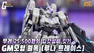 "아니 25,500원이면 뭐가 남는거지" GM모형 월독 루나 트레이스 리뷰 (ASL스토어 예약링크 포함)