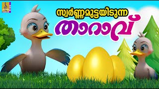 സ്വർണ്ണമുട്ടയിടുന്ന താറാവ് | Malayalam Fairy Tales | Cartoon Malayalam | Swarnamuttayidunna Tharavu