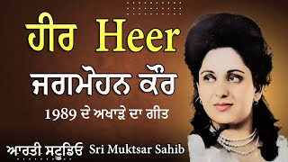 ਹੀਰ Heer ਅਖਾੜਾ ਜਗਮੋਹਨ ਕੋਰ Akhra Jagmohan kaur