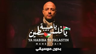 Maher Zain - Ya Habeba Ya Felasten (Vocal Only) ماهر زين - يا حبيبة يا فلسطين (بدون موسيقى)
