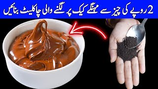 Chocolate Spread Recipe | Chocolate Frosting | Homemade Nutella Recipe | Ganache Recipe | Cake Frost