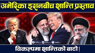 इरानसंग थकित अमेरिका, विकल्पमा शान्तिको बाटो ! TV Today | Latest News | Iran | America | Trump