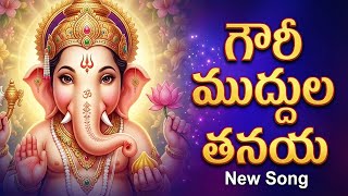 గౌరీ ముద్దుల తనయ | Gauri Muddula Tanaya Full Song | Ganesh Songs Telugu | PK Devotional Tunes