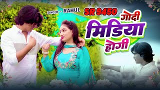 Rahul Singer || गोदी मिडिया होगी || New Song Mewati SR 9450 || Official Video Song Trending (2025)