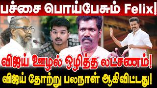 பச்சை பொய்பேசும் Felix! விஜய் ஊழல் ஒழித்த லட்சணம்! manikandan veerasamy interview tvk vijay