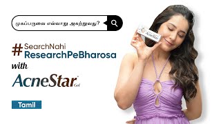 Acne problem? #SearchNahiResearchPeBharosa with AcneStar Gel |  @RaashiiKhannaOfficial  | Tamil