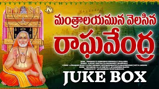 MANTRALAYAM RAGHAVENDRA SWAMY SONGS 2026 || JUKEBOX || JAYASINDOOR || MANTRALAYAMUNA RAGHAVENDRA .