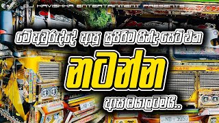 2025 Sinhala Dj Party Nonstop | Tik Tok Trending Dj Remix | Sinhala Dj Nonstop | 2025 New Songs DJ