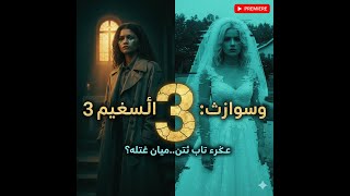 🟢قصة يوفوريا الموسم الثالث بالكامل - كل ما يجب معرفته قبل العرض: Euphoria Season 3 Full Story -