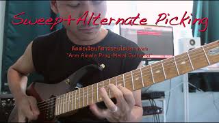 ฝึกเทคนิคการดีด Sweep Picking + Alternate Picking ในลูกฝึกเดียว