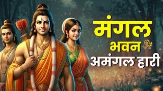 मंगल भवन अमंगल हारी | Mangal Bhavan Amangal Haari | Powerful Shree Ram Bhajan | Pen Aastha