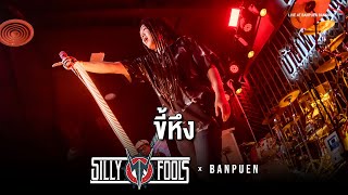 Silly Fools - ขี้หึง | Live Concert บ้านเพื่อน บางกอก
