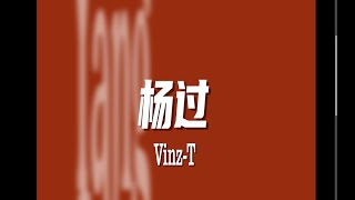 Vinz-T - 杨过 [Official Lyrics Video]