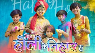 आगे होली के तिहार ह \ Aage Holi Ke Tihar H \ Aaru Sahu\ New Holi Song \ CG Holi Song 2021 \ ABR Film