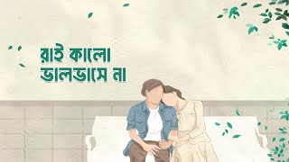 রাই কালো ভালবাসে না || Animes Roy || গিরিসচন্দ্র ঘোষ || Bangla Folk song