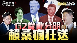 川普翻世界！賴狂送台！日韓求生！中反制G2！#美國 #中國 #兩岸【歷史哥精選檔案｜島島連線 EP19｜王驍、李易修】