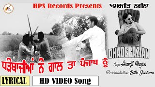 ਧੜੇਬਾਜ਼ੀਆਂ ਨੇ ਗਾਲ ਤਾ ਪੰਜਾਬ ਨੂੰ  | Lyrical | Dhadebazian | HD Video Song | Amarjit Nagina