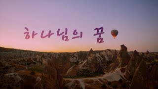 하나님의 꿈 | 데이빗 윌커슨