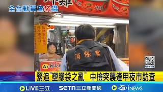 Following the "plastic bag chaos," the Central Taiwan Prosecutors Office raided Fengjia Night Mar...