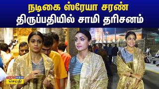 நடிகை ஸ்ரேயா சரண் திருப்பதி திருமலையில் சாமி தரிசனம் | Shriya Saran in Tirupati