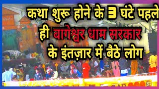 कथा शुरू होने के 3 घंटे पहले ही बागेश्वर धाम सरकार के इंतज़ार में बैठे लोग #bageshwardhamsarkar