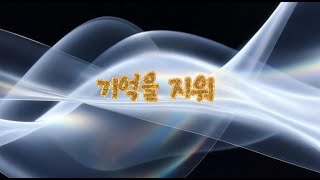 기억을 지워