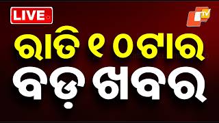 🔴Live | ରତି ୧୦ଟାର ବଡ଼ ଖବର | 10PM Bulletin | 2nd March 2026 | Odisha News | OTV