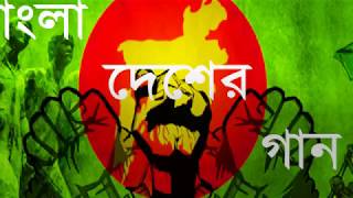 বাংলা দেশাত্মবোধক গান|দেশের বাছাইকৃত গান