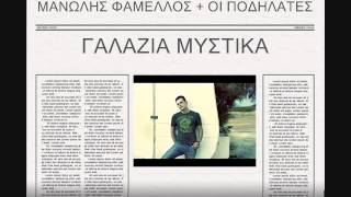 ΜΑΝΩΛΗΣ ΦΑΜΕΛΛΟΣ + ΟΙ ΠΟΔΗΛΑΤΕΣ - Γαλάζια Μυστικά
